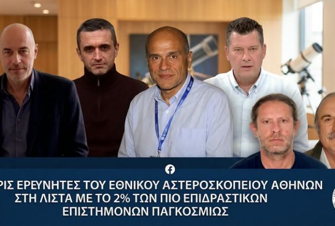 Εθνικό Αστεροσκοπείο Αθηνών: Έξι επιστήμονες στο 2% των πιο επιδραστικών ερευνητών παγκοσμίως